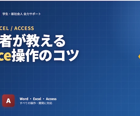 OfficeWordExcelの基本操作を教えます MOS資格保持者が基礎から丁寧に解説します イメージ1