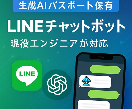 LINEで使えるAIチャットボットを制作します イメージ1