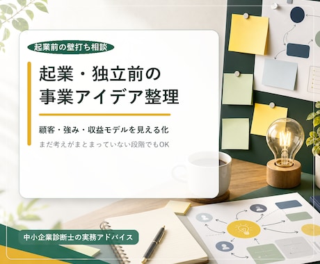起業・独立前の事業アイデアを診断士が整理します 何から始めるべきか一緒に整理します イメージ1