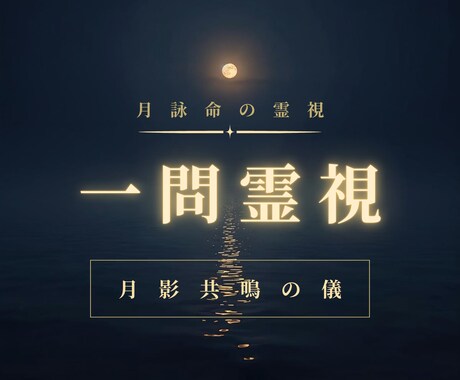 月読命の霊視で一問にお答えします 【月影一閃】たった一つの問いに、魂の真実を イメージ1