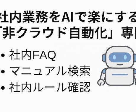 社内FAQ・マニュアル専用AIを構築します 情報を外に出さない非クラウド対応 イメージ1