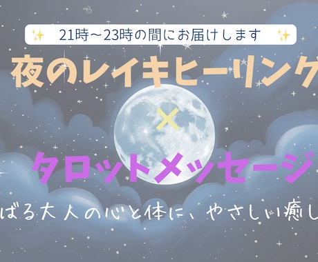 遠隔レイキヒーリング＋タロット致します ⭐︎がんばる大人の心に、やさしい癒しの時間を。眠る前に整える イメージ1