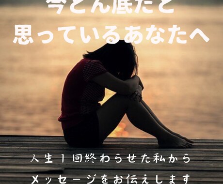 今どん底だと感じているあなたへメッセージがあります 人生１回終わらせた私が天使からのメッセージをお伝え致します イメージ1