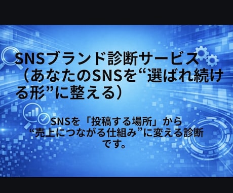 SNSを売り上げに効果的に繋げるプランを考えます SNSを自社が選ばれる事に強く貢献するツールに仕上げます。 イメージ1