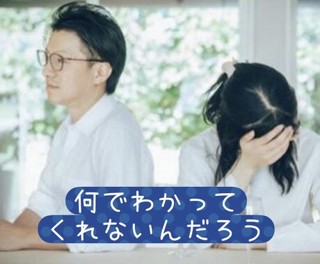 パートナーへの愚痴たっぷり聞きます 誰にも言えないパートナーへの不満！全部吐き出してスッキリ イメージ1