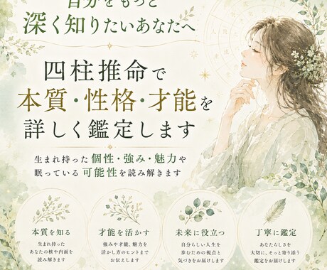 四柱推命で本質・性格・才能を詳しく鑑定します 生まれ持った個性・強み・魅力や眠っている可能性を読み解きます イメージ1