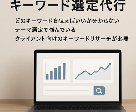サイトのアクセス数UPするキーワード選定を教えます 時間のかかるキーワードの選定を外注したいお客様 イメージ1