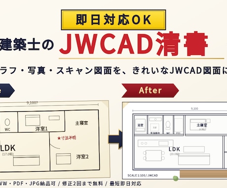 二級建築士　手書きラフ図をJWCADで清書します イメージ1