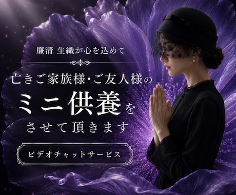 亡きご家族様・ご友人様へ優しい祈りを届けます あなた様の大切な想いを、祈りに込めて捧げます イメージ1
