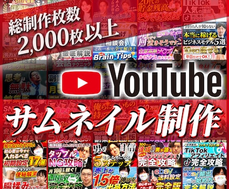 文章も含め丸投げOK！YouTubeサムネ作ります シンプルな料金で面倒な有料オプションなし！修正無制限！ イメージ1