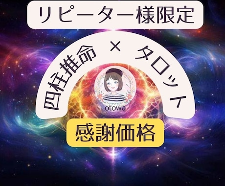 リピーター様限定❀❀感謝価格で詳しく占います 大切な相談者様への恩返し★真心を込めた鑑定でスッキリ解決！ イメージ1
