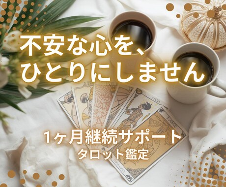 一人で抱えないで。寄り添う継続鑑定をお届けします 【継続サポート】あなた専属の心のサポーターとして寄り添います イメージ1