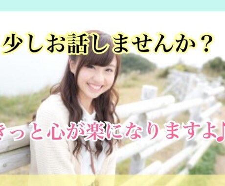 なんでもお話聞きます ちょっとしたことでも♪寂しいという方ぜひお話しましょう♪ イメージ1