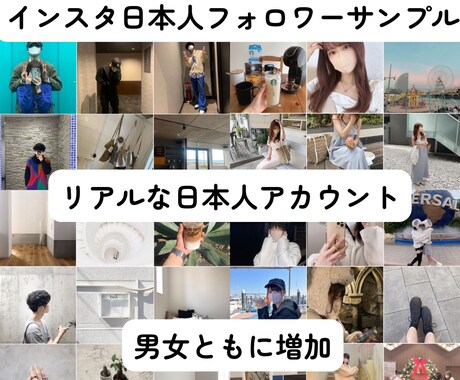 Instagramリアル日本人フォロワー増加します 見た目からブランド力UP‼️第一印象で勝てるアカウントへ イメージ2