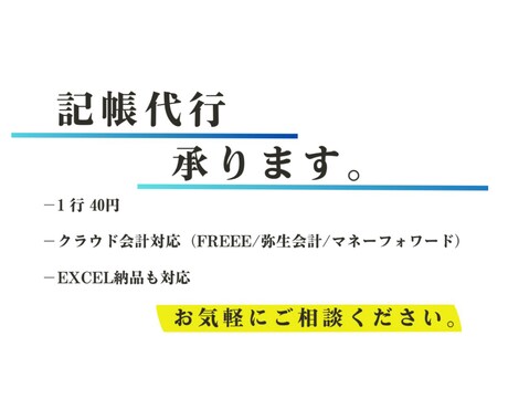 記帳代行します 税理士試験3科目取得済み！記帳代行します！ イメージ1