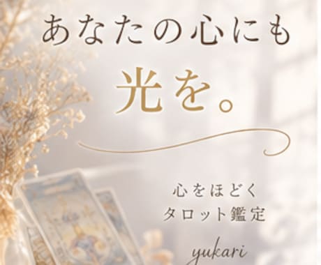 恋愛だけで終わらせないタロット鑑定をします 恋愛のその先にある、あなたの心にも光を。 イメージ1