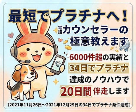 最短でプラチナへ!電話カウンセラーの極意教えます 6000件超の実績と34日達成のノウハウで20日間伴走します イメージ1