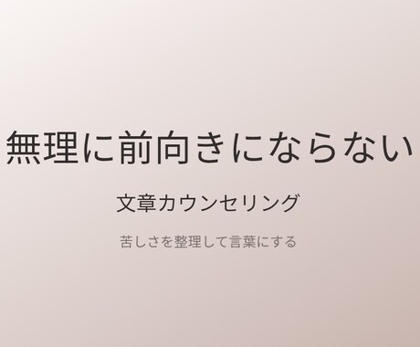 まとまらない気持ちをそのまま受け取ります そのままの気持ちで、書いてきてください。 イメージ1