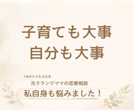ママでも私を生きたい。元ラウンジママが寄り添います 女性らしい自分の人生も楽しみたい。でも子供も大事！ イメージ2