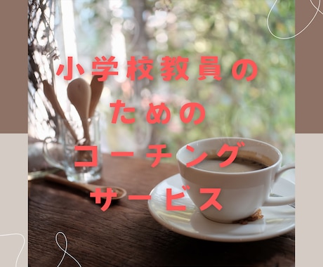 教員のための夢実現コーチングサービスをします 可能性を発揮して人生が楽しくなる学校の先生幸せ向上コーチ イメージ1