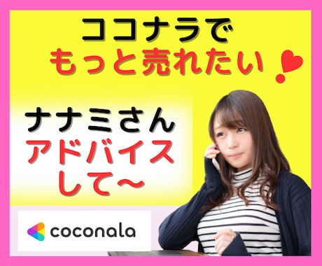 ココナラで売れたい！簡単にアドバイス欲しい！します 売上が伸びない/方向性がブレて悩む/しんどいからと辞める前に イメージ1