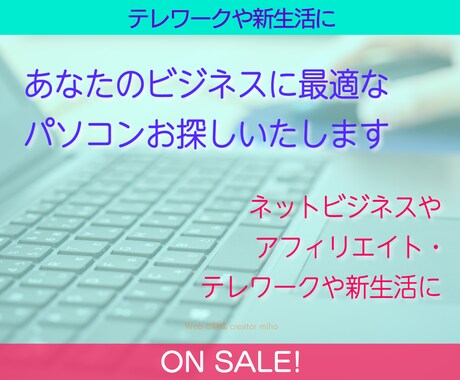 ネットビジネスに必要なパソコンお探しします これから副業を始める方のパソコンをご予算に応じてお探しします イメージ1