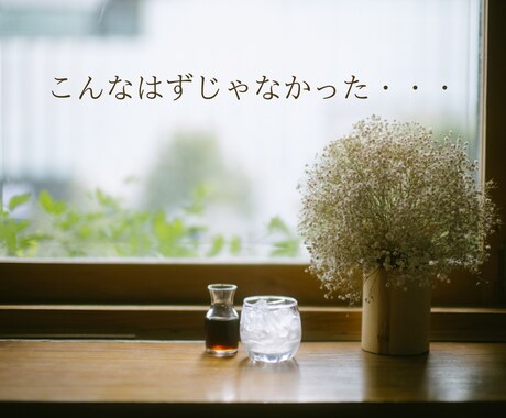 熟年離婚迷ってる？モヤモヤ一旦話したら落ち着きます 離婚経験のある聞き手です。安心してお話しして下さい。 イメージ2