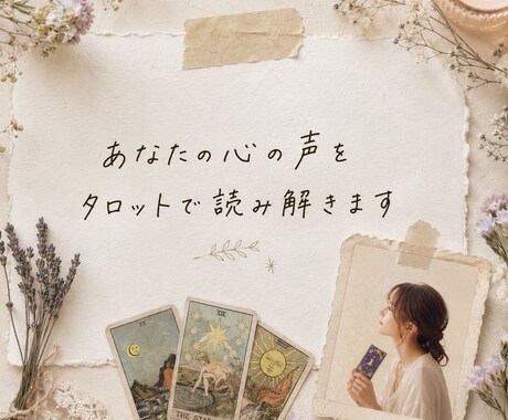 あなたの心を優しく読み解くタロット鑑定をします 「 未来を当てる」よりも「心を整理するタロット」 イメージ1