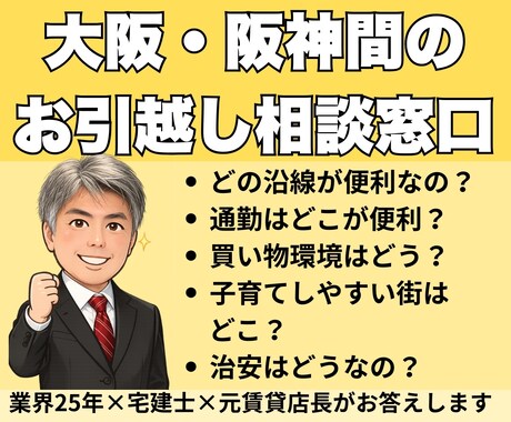 大阪・阪神間の引越し、エリア選びをお手伝いします 転勤者が集まるエリアを宅建士×元店長が本音で案内 イメージ1