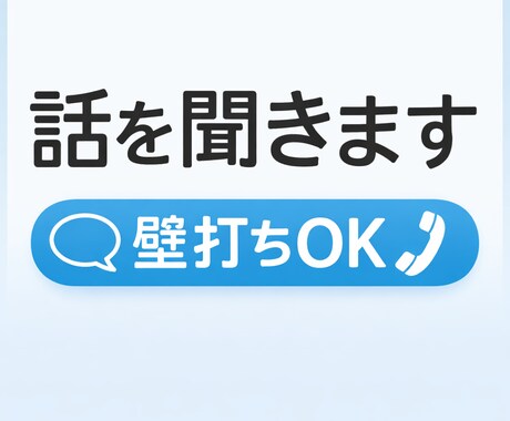 話がまとまらない時の壁打ち相手になります 否定せず、あなたの話を丁寧にお聞きします イメージ1