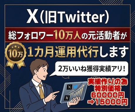 総フォロワー10万人の活動者がSNS運用代行します 【実績作りの為３枠のみ特別価格！】 イメージ1
