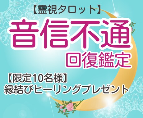 音信不通からの復活・復縁を霊視タロットで占います 【限定10名様】縁結びヒーリングを無料プレゼント！ イメージ1