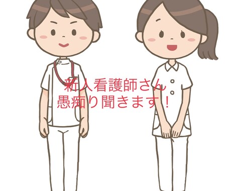 新人看護師さんの相談乗ります 辛い・しんどい・不満なんでも聞きます！愚痴言い合いませんか？ イメージ1
