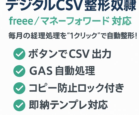 売上・経費CSVを自動整形！します デジタルCSV整形｜会計ソフト用のCSVをボタン1発で整形！ イメージ1