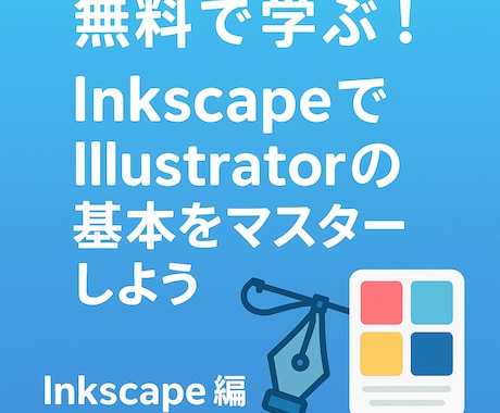 無料ソフトでIllustratorの基本を教えます 初心者向け。Illustratorの基本操作が分かります。 イメージ1