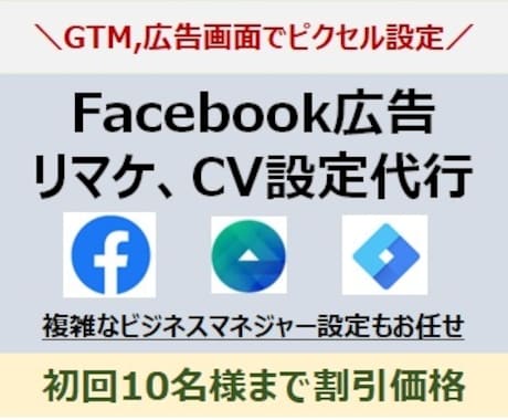 Facebook広告ピクセルをGTMで設定します リマケ、CVの設定が良く分からない方の問題を解決します イメージ1
