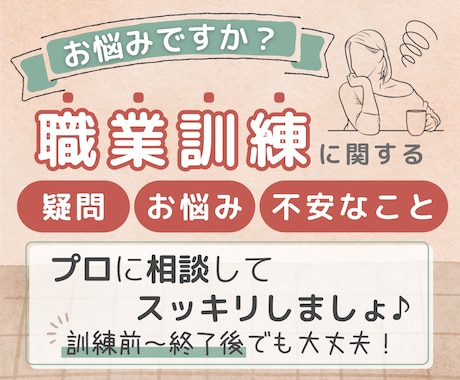 職業訓練受講に関する疑問やお悩みにお答えします 訓練中や訓練前、訓練後のお悩みに親身にお答えします イメージ1
