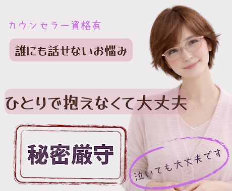 誰にも言えないお悩みや気持ちをそっとお聴きします #秘密厳守#不倫#浮気#孤独#介護#適応障害#パニック障害 イメージ1