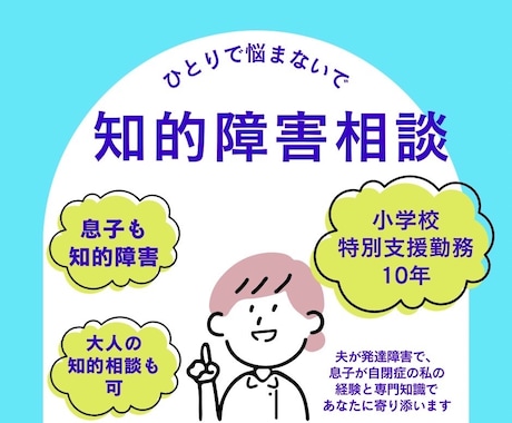 知的障害相談、子供、大人、認定心理士が相談します 息子は知的障害、自閉症。認定心理士。小学校支援級10年勤務。 イメージ1