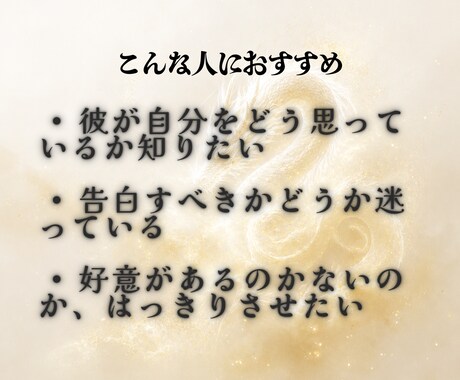 白龍霊視│片思いの彼の本音と脈あり度を視ます 「好き」が伝わっているか、潜在意識で視えます イメージ2