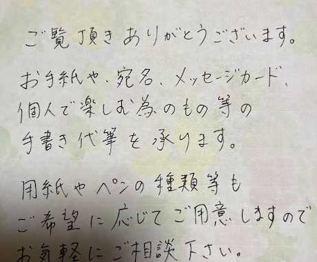 何でもご希望に応じて丁寧に手書き代筆いたします プロ過ぎない程よい綺麗さで　1000文字まで イメージ1