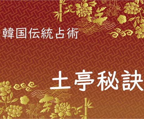 土亭秘訣で1年の運勢を占います 韓国の伝統占術「土亭秘訣」で1年間の運勢を占います イメージ1