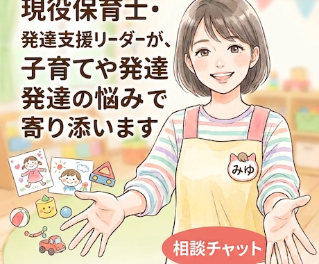 現役保育士が子育てや発達の悩みに寄り添います 園生活の不安や言葉の遅れなど、プロにいつでも相談できます。 イメージ1