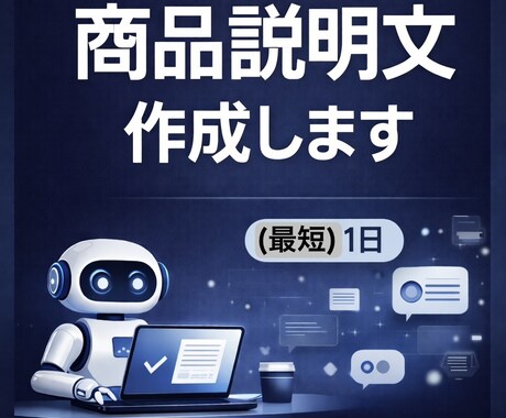 売れる商品説明文を作成します 文章が苦手な方へ。売れる文章を代行します。 イメージ1
