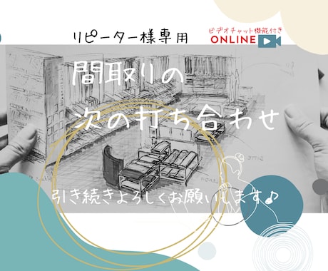 リピーター様へ！引き続きの打ち合わせを始めます 〜前回の続きから再スタートです♪ そろそろ決めましょう〜 イメージ1