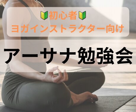 初心者インストラクター向けアーサナチェックします これでアーサナとるのもこわくない！自信を持ってレッスンできる イメージ1
