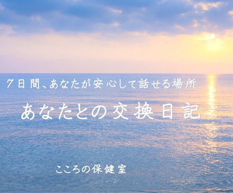 あなたが安心して話せる場所を7日間つくります いつも支える側で頑張ってきたあなたへ イメージ1