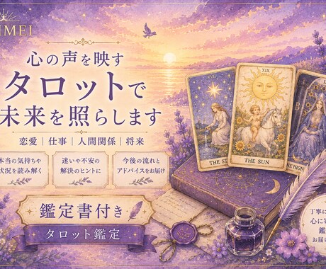 お悩みを整理し前へ進むヒントをお届けします 【お悩みを整理し前へ進むヒントをお届けします｜タロット鑑定】 イメージ1