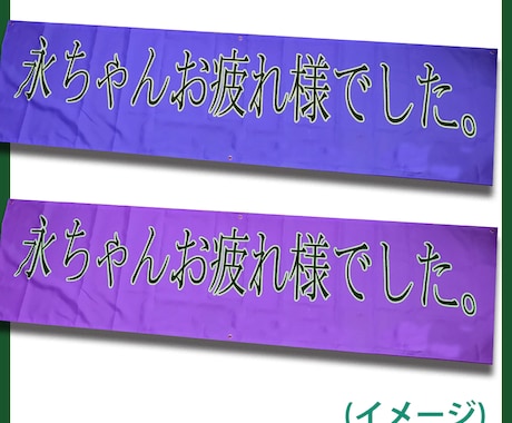 横断幕・垂れ幕作成します 世界で一枚オリジナルの横断幕・垂れ幕を作成いたします。 イメージ2
