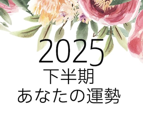 2025年下半期！！あなたの運命をお伝えします ☆1ヶ月毎＋総合メッセージをボリュームたっぷりでお伝えします イメージ1